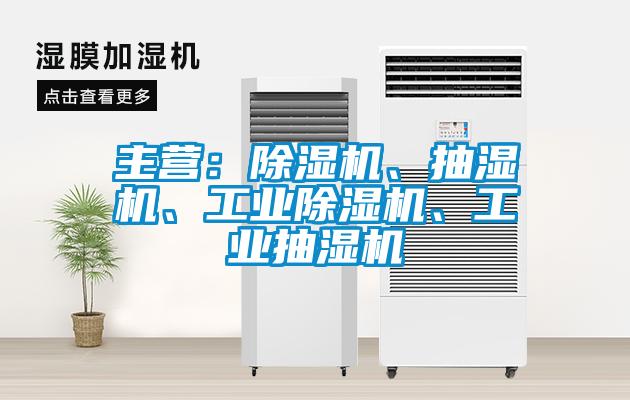 主營：除濕機(jī)、抽濕機(jī)、工業(yè)除濕機(jī)、工業(yè)抽濕機(jī)