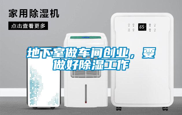地下室做車間創(chuàng)業(yè)，要做好除濕工作