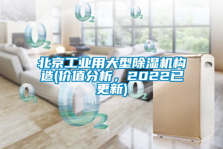北京工業(yè)用大型除濕機構(gòu)造(價值分析，2022已更新)