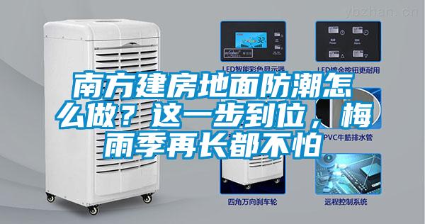 南方建房地面防潮怎么做？這一步到位，梅雨季再長都不怕