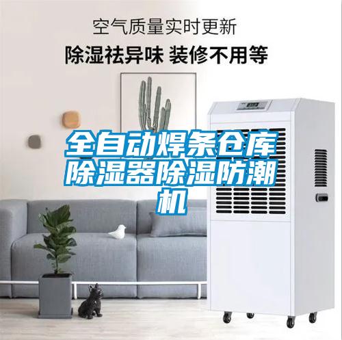 全自動焊條倉庫除濕器除濕防潮機(jī)