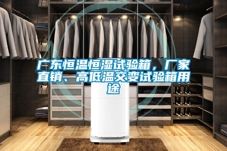 廣東恒溫恒濕試驗箱，廠家直銷、高低溫交變試驗箱用途