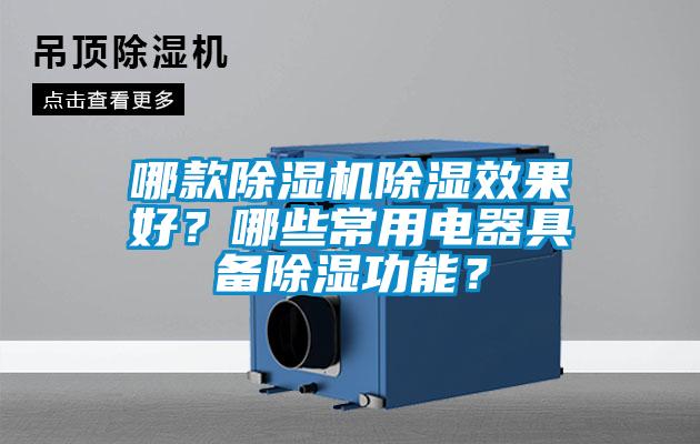 哪款除濕機(jī)除濕效果好？哪些常用電器具備除濕功能？