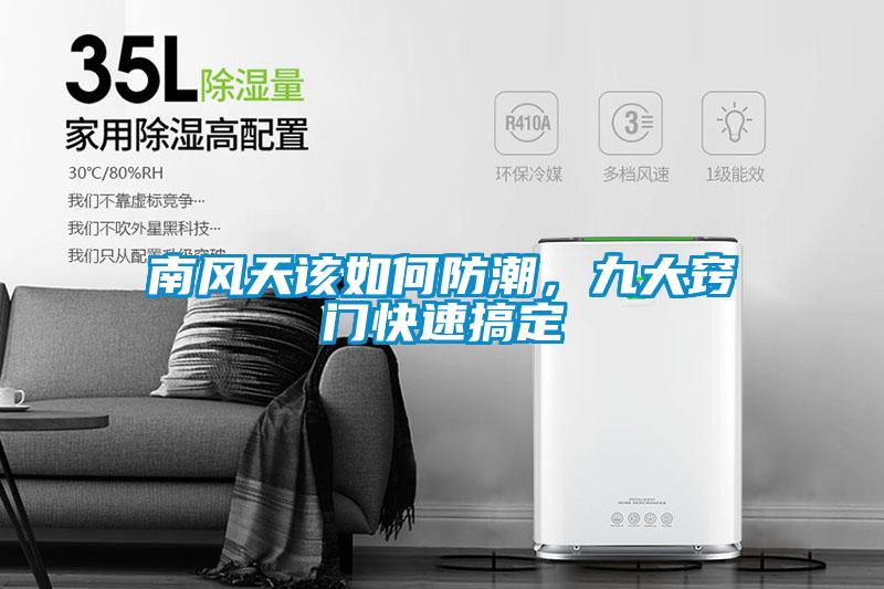 南風(fēng)天該如何防潮，九大竅門快速搞定