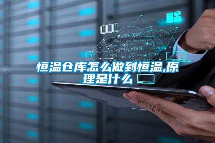 恒溫倉庫怎么做到恒溫,原理是什么