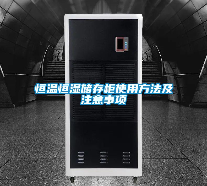 恒溫恒濕儲存柜使用方法及注意事項(xiàng)