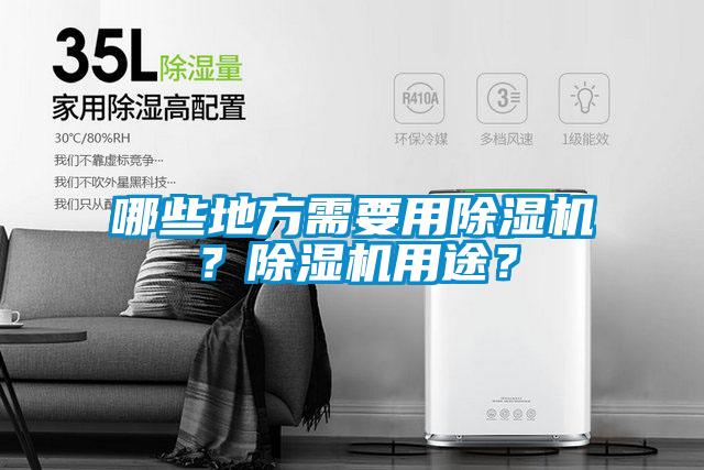 哪些地方需要用除濕機(jī)？除濕機(jī)用途？