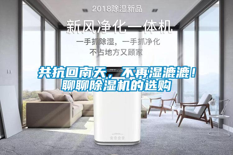 共抗回南天，不再濕漉漉！聊聊除濕機的選購