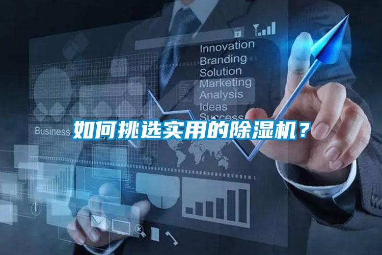 如何挑選實用的除濕機？