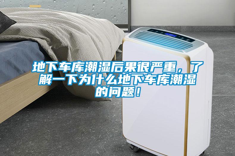 地下車庫潮濕后果很嚴重，了解一下為什么地下車庫潮濕的問題！