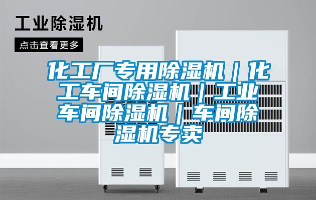 化工廠專用除濕機(jī)｜化工車(chē)間除濕機(jī)｜工業(yè)車(chē)間除濕機(jī)｜車(chē)間除濕機(jī)專賣(mài)