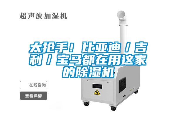 太搶手！比亞迪／吉利／寶馬都在用這家的除濕機