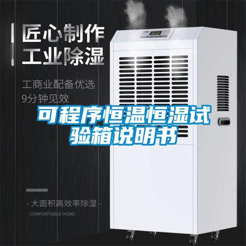 可程序恒溫恒濕試驗箱說明書