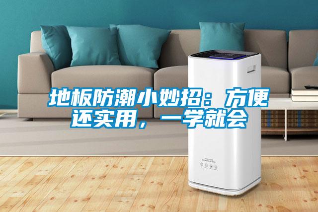 地板防潮小妙招：方便還實(shí)用，一學(xué)就會(huì)