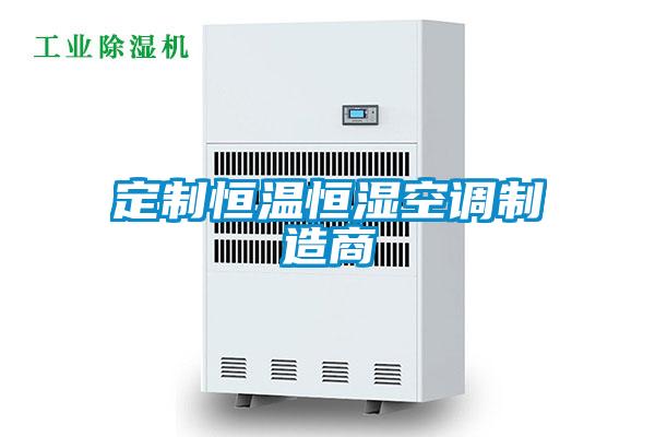 定制恒溫恒濕空調(diào)制造商