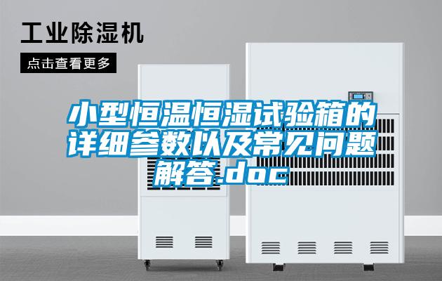 小型恒溫恒濕試驗箱的詳細參數(shù)以及常見問題解答.doc