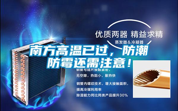 南方高溫已過，防潮防霉還需注意！