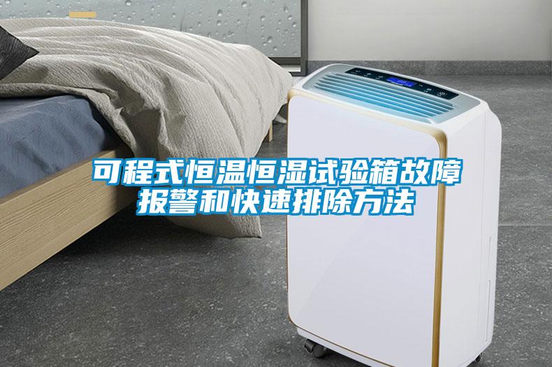 可程式恒溫恒濕試驗箱故障報警和快速排除方法