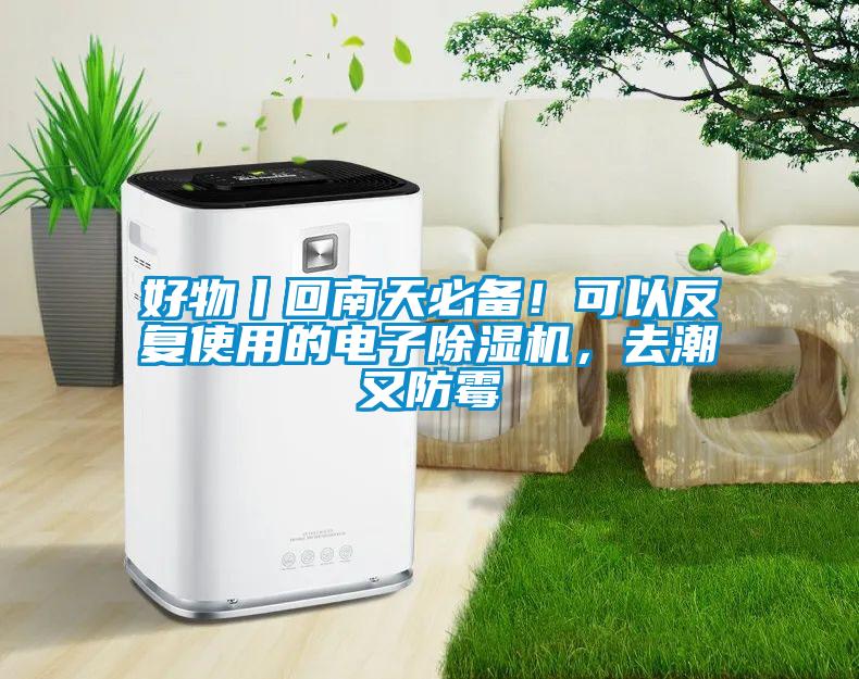 好物丨回南天必備！可以反復(fù)使用的電子除濕機，去潮又防霉