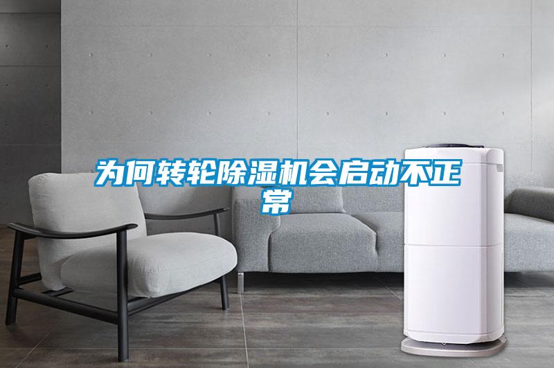 為何轉(zhuǎn)輪除濕機會啟動不正常