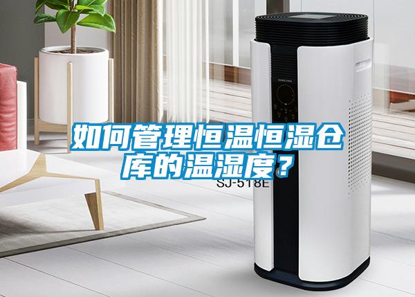 如何管理恒溫恒濕倉庫的溫濕度？