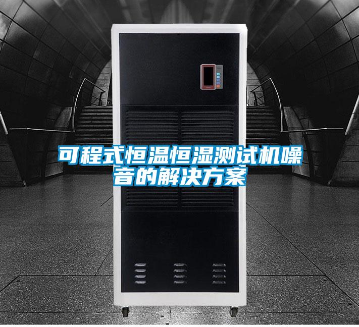 可程式恒溫恒濕測試機噪音的解決方案