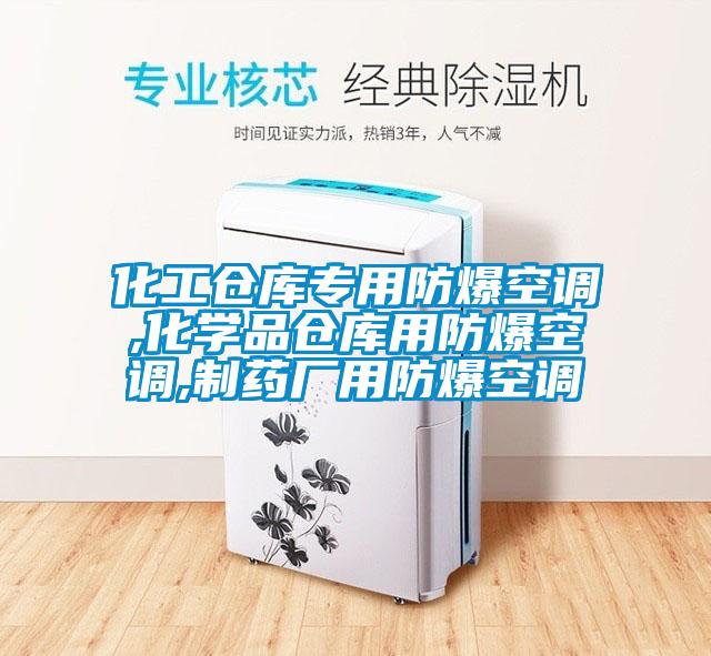 化工倉(cāng)庫(kù)專(zhuān)用防爆空調(diào),化學(xué)品倉(cāng)庫(kù)用防爆空調(diào),制藥廠用防爆空調(diào)