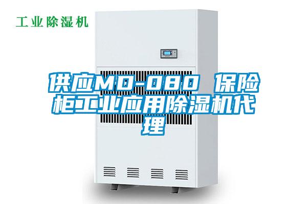 供應(yīng)MD-080 保險柜工業(yè)應(yīng)用除濕機代理