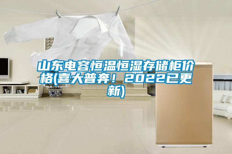 山東電容恒溫恒濕存儲柜價格(喜大普奔！2022已更新)