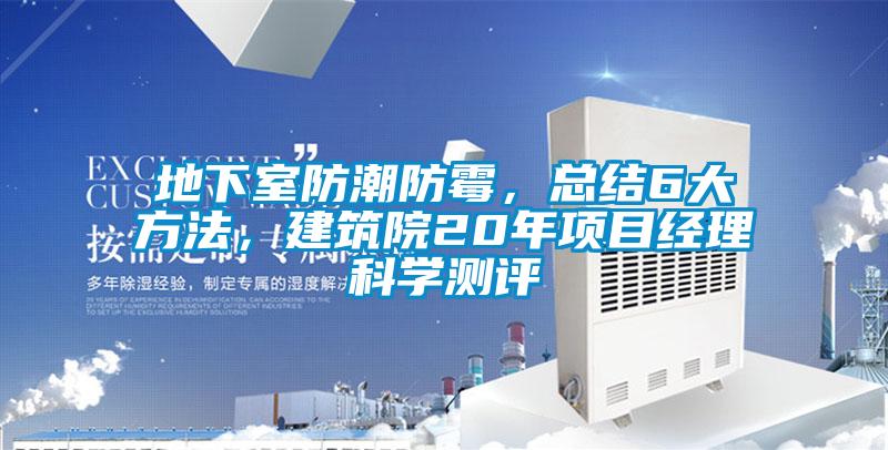 地下室防潮防霉，總結(jié)6大方法，建筑院20年項(xiàng)目經(jīng)理科學(xué)測(cè)評(píng)