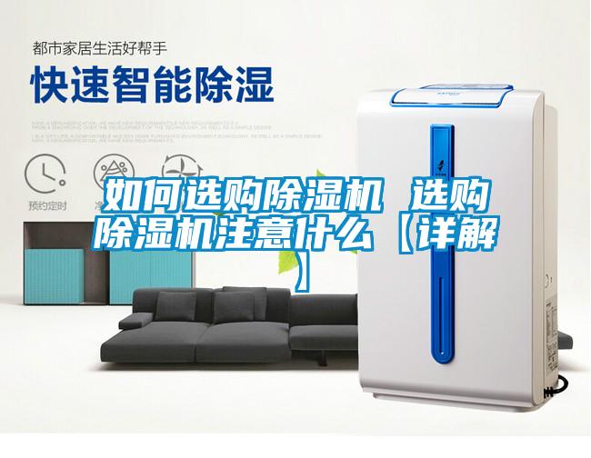 如何選購除濕機 選購除濕機注意什么【詳解】