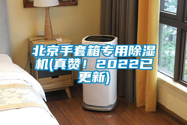 北京手套箱專用除濕機(真贊！2022已更新)