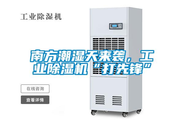 南方潮濕天來襲，工業(yè)除濕機“打先鋒”