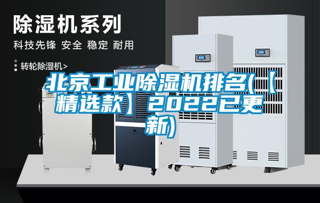 北京工業(yè)除濕機排名(【精選款】2022已更新)