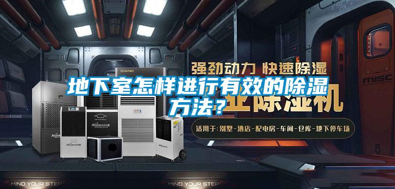 地下室怎樣進行有效的除濕方法？