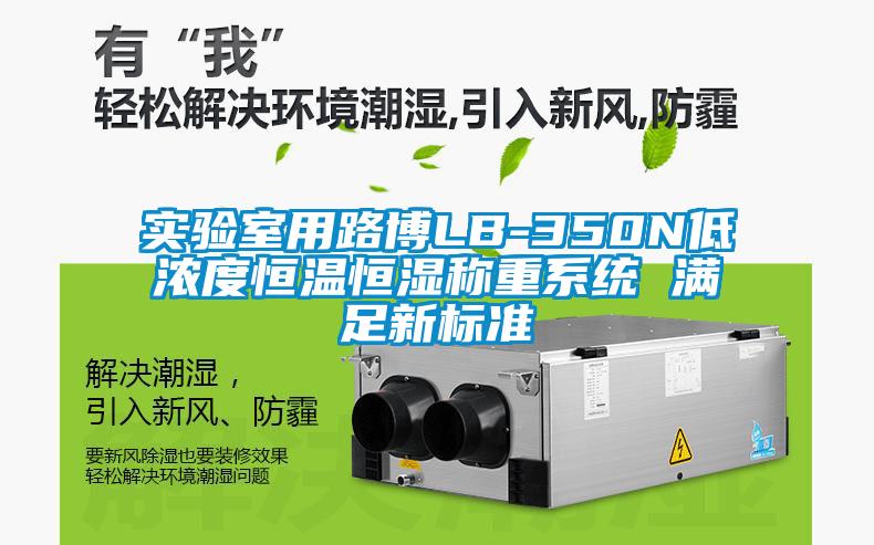 實驗室用路博LB-350N低濃度恒溫恒濕稱重系統(tǒng) 滿足新標準