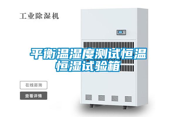 平衡溫濕度測(cè)試恒溫恒濕試驗(yàn)箱