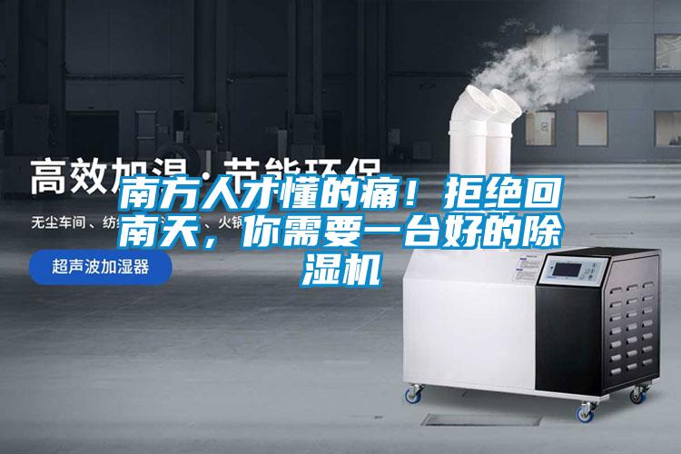 南方人才懂的痛！拒絕回南天，你需要一臺好的除濕機(jī)