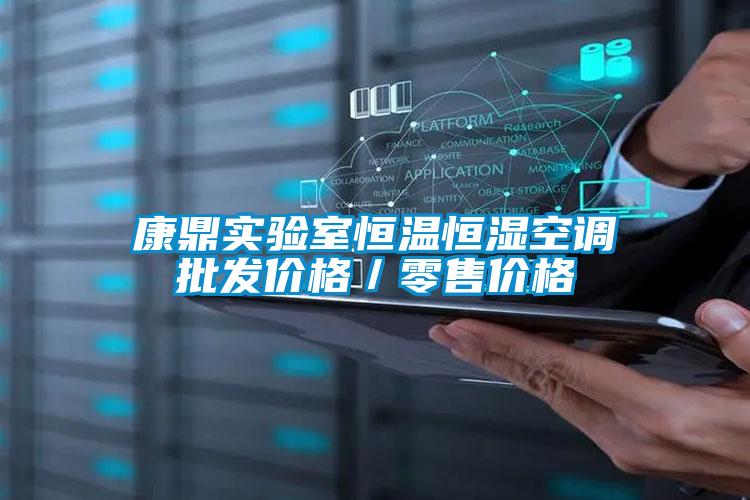 康鼎實驗室恒溫恒濕空調(diào)批發(fā)價格／零售價格