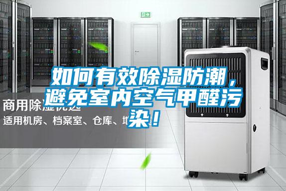 如何有效除濕防潮，避免室內(nèi)空氣甲醛污染！