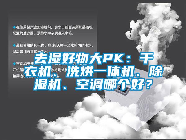 去濕好物大PK：干衣機(jī)、洗烘一體機(jī)、除濕機(jī)、空調(diào)哪個好？