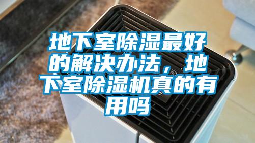 地下室除濕最好的解決辦法，地下室除濕機(jī)真的有用嗎