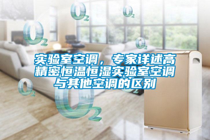 實驗室空調(diào)，專家詳述高精密恒溫恒濕實驗室空調(diào)與其他空調(diào)的區(qū)別