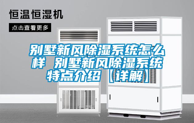 別墅新風除濕系統(tǒng)怎么樣 別墅新風除濕系統(tǒng)特點介紹【詳解】