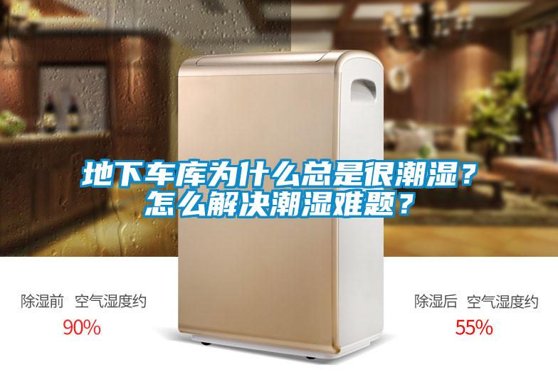 地下車庫(kù)為什么總是很潮濕？怎么解決潮濕難題？