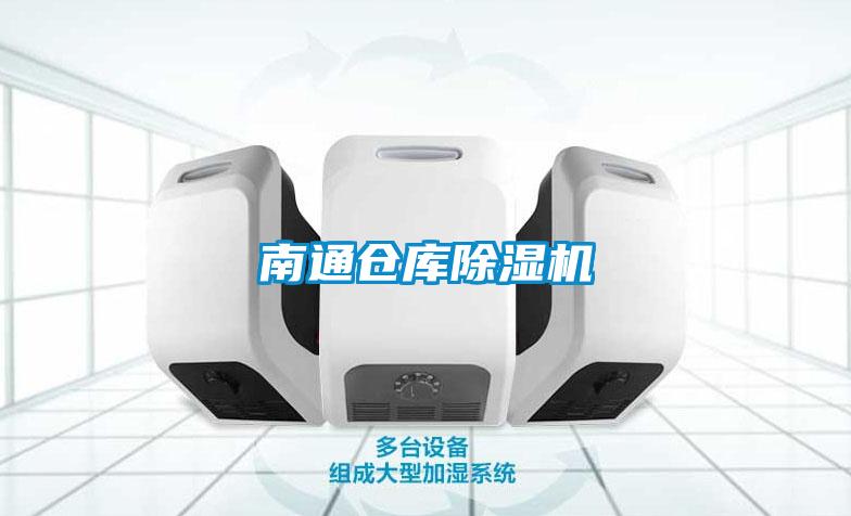 南通倉庫除濕機(jī)