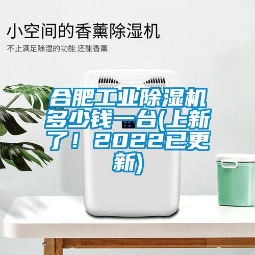 合肥工業(yè)除濕機多少錢一臺(上新了！2022已更新)