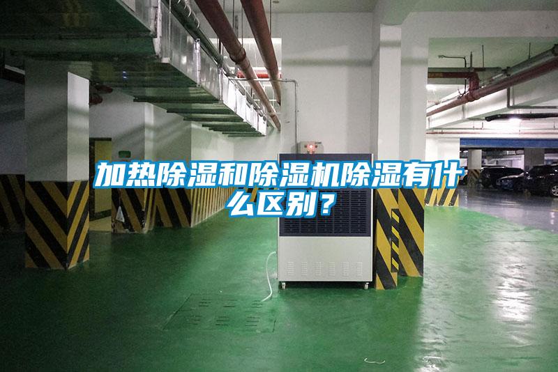 加熱除濕和除濕機(jī)除濕有什么區(qū)別？