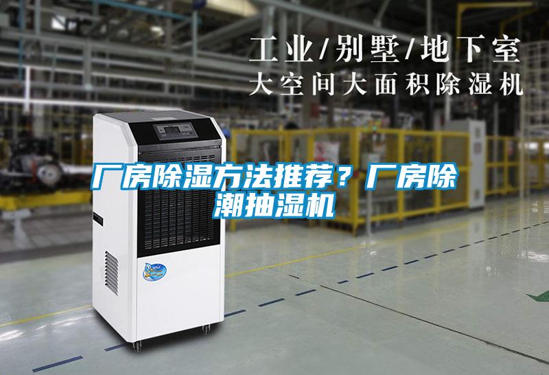 廠房除濕方法推薦？廠房除潮抽濕機