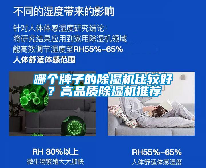 哪個牌子的除濕機(jī)比較好？高品質(zhì)除濕機(jī)推薦